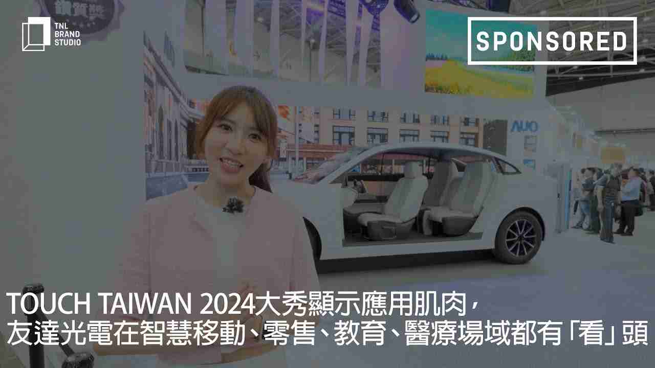 Touch Taiwan 2024大秀显示应用肌肉，，，开云电子光电在智慧移动、、、零售、、、、教育、、、、医疗场域都有「看」头